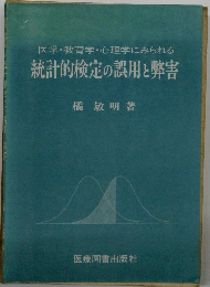 統計的検定の誤用と弊害
