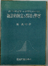 統計的検定の誤用と弊害