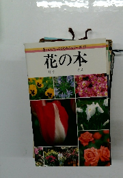 花と友だちになるためのカラーガイド　花の本