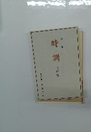 時調　