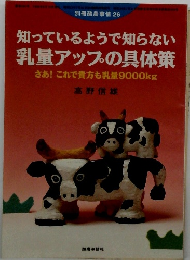 知っているようで知らない 乳量アップの具体策