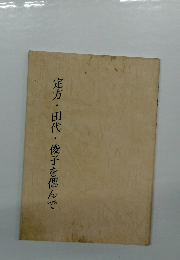 定方・田代・俊子を偲んで