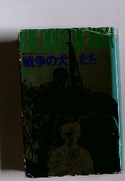 The　dogs　ｏｆ　ｗａｒ