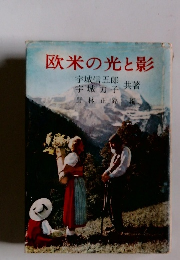 欧米の光と影