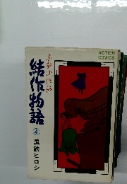 結作物語　4　黒鉄ヒロシ