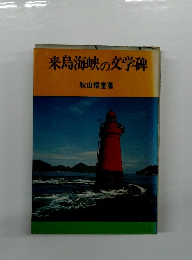来島海峡の文学碑