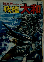 決定版戦艦大和