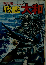決定版戦艦大和