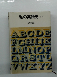 私の英語史 下