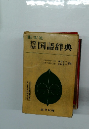 標準国語辞典