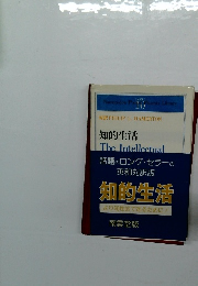 知的生活 The Intellectual