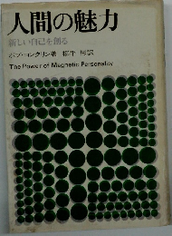 人間の魅力 新しい自己を創る