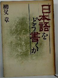 日本語をどう書くか