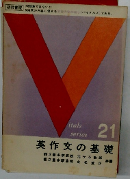 英作文の基礎　21　