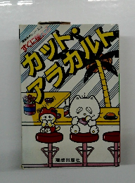 カット・ アラカルト