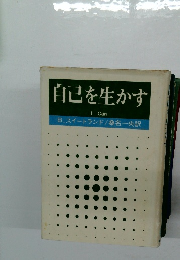 自己を生かす