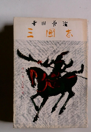 三国志　10　　五丈原の巻