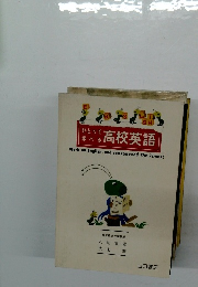 高校英語 ひとりで学べる