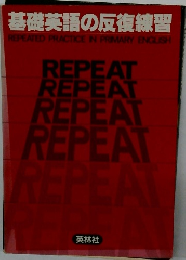 基礎英語の反復練習