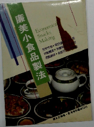 廉美小食品製法
