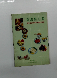 香港點心集 THE SNACK OF HONG KONG