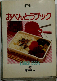 おべんとうブック