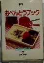 おべんとうブック