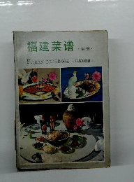 福建菜?　福州
