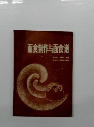 面食制作与面食