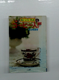 おいしくいれる　ヨーヒー入門　