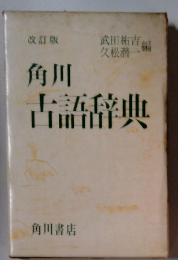 改訂版 角川 古語辞典　