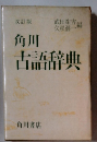 改訂版 角川 古語辞典　