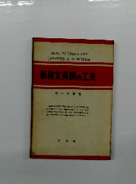 新和文英訳の工夫