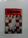 ライフネーチュアライブラリー 3 動物の行動