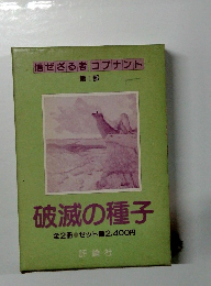 信ぜざる者コブナント1 破滅の種子