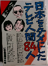 日本をダメにしたテレビ人間84人