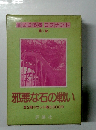 邪悪な石の戦い　