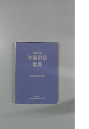 学習用語事典