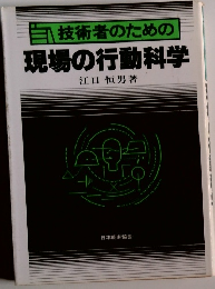 技術者のための現場の行動科学