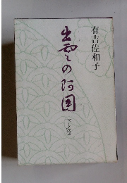 出雲の阿国　下之卷