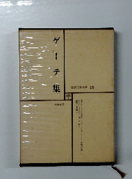 世界文学全集 13　ゲーテ集