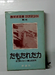 信ぜざる者コブナント 第3部