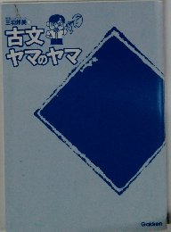 古文ヤマのヤマ　