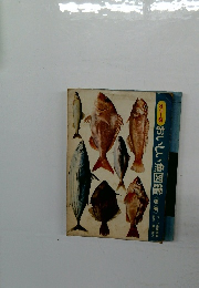 おいしい魚図鑑<春・夏>