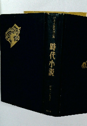 日本文藝家協会編 時代小説