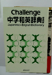 Challenge 中学和英辞典　特装版