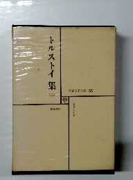 世界文学全集 35　トルストイ集　2　