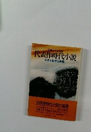 代表作時代小説