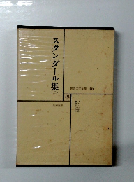 スタンダール集　2　 世界文学全集 16