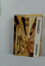 DDR紀行